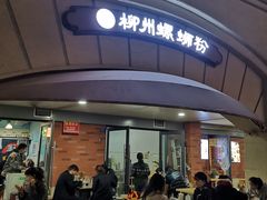 -龍城柳州螺蛳粉(群星路店)
