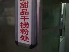 门面-南宁市连升风味小吃店
