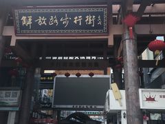 -解放路步行街                