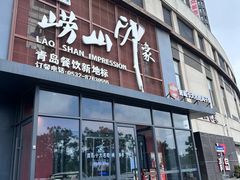 -崂山印象·青岛·海鲜渔家菜