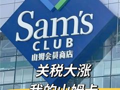 -山姆会员商店(上海浦东店)