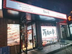 门面-再来几串·云南酱烤(全国首店)