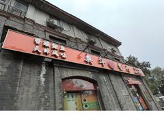 -奥华餐厅·老张记(台基厂店)