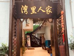 门面-湾里人家(旺山景区店)
