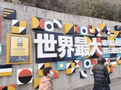 -河南宝泉旅游区