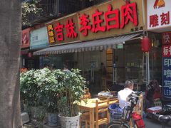 门面-李庄白肉(草堂店)