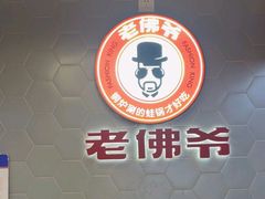 -老佛爷铜炉蛙锅(东门老街店)