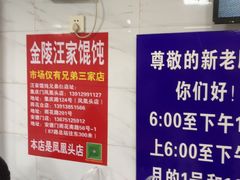 -汪家馄饨(集庆路店)