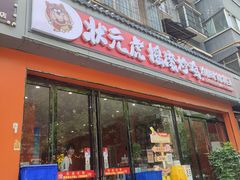 -状元虎.摇滚炒鸡.家常菜(义勇街店)