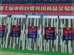 门面-韩国商品交易中心