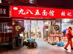 -九八五面馆(欧洲城店)