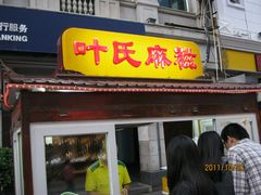 -叶氏麻糍(鼓浪屿店)