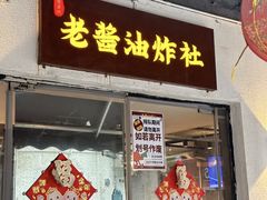 -老酱油炸社