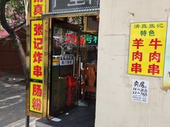 门面-张记炸串肠粉