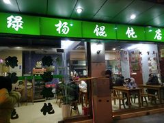 门面-绿杨馄饨店(上塘街店)