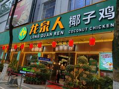 -龙泉人椰子鸡·糟粕醋·地标海南菜(龙昆南店)