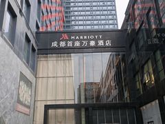 -莲·中餐厅(成都首座万豪酒店)