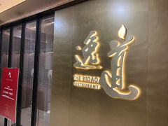-逸道(益丰·外滩源店)
