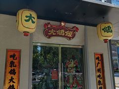 -大鸽饭(汉溪长隆店)