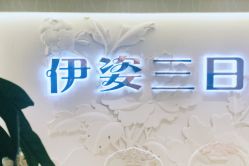 门面-伊姿衫日瘦 ·科技瘦身 ·纤体美妍