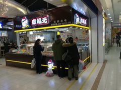 门面-章福元(万达金街店)