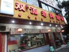 iphone_upload_pic-双流传承老妈兔头(玉林总店)
