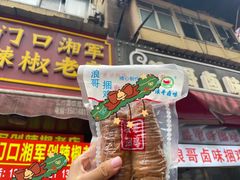 门面-浪哥卤味捆鸡(南门口店)