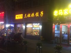 门面-三姐妹饺子(东木头市店)