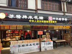 门面-古市香跷脚牛肉·非遗传承单位
