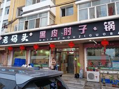-老码头黑皮肘子锅包肉(文政街店)