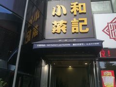 门面-和记小菜(东方店)