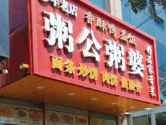 -粥公粥婆精品家常菜(青龙桥店)