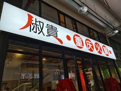 门面-椒贵火锅(剑南大道店)