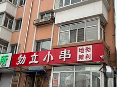 -勃利地摊·勃立小串烧烤