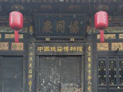 -协同庆钱庄博物馆
