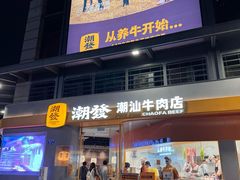 -潮发潮汕牛肉店(长隆店)