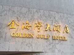 -汕头金海湾大酒店(万象城店)