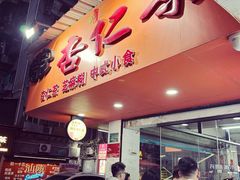 -杨记杏仁茶(椰园店)
