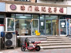 门面-津门张记包子铺(三马路店)