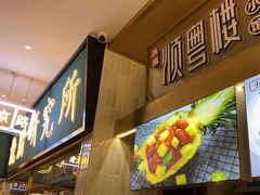 -顺粤楼·粤菜·点心(融创茂店)