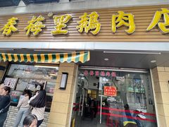 -春梅里卤鹅馆·47年老字号(中山路店)