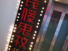 -长藤鬼校(千禧店)
