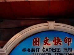 -梁植图文快印·展板展架·门头灯箱·印能达