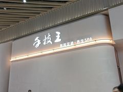 -手技王·影院足道·SPA(深圳之眼店)