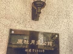 -老洋房花园饭店(绍兴路店)