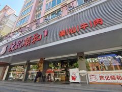 -陈记顺和潮汕牛肉火锅(韩江路店)