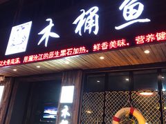 门面-秋语木桶鱼.酸菜鱼(开发区火车站店)