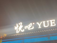 -悦吧·360°全景天台酒吧(象山店)