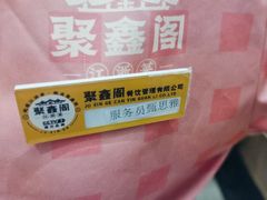 -聚鑫阁江浙菜·非遗传承技艺(青村帝华园店)