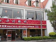 -沙河粉村·国家非遗传承(云台店)